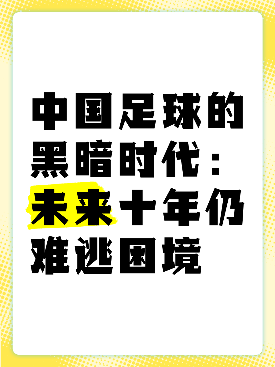 九游欢乐官方网站:中国足球青少年发展的现状与未来：基于发展心理学的简单介绍