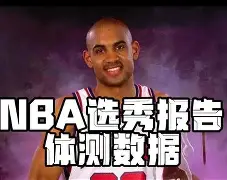 关于九游欢乐APP：选秀预测：潜力新秀体测数据出色，顺位有望提升的信息