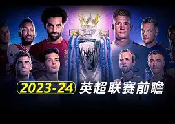 关于九游欢乐首站:英超的冬季转会动态：如何改变球队命运的信息