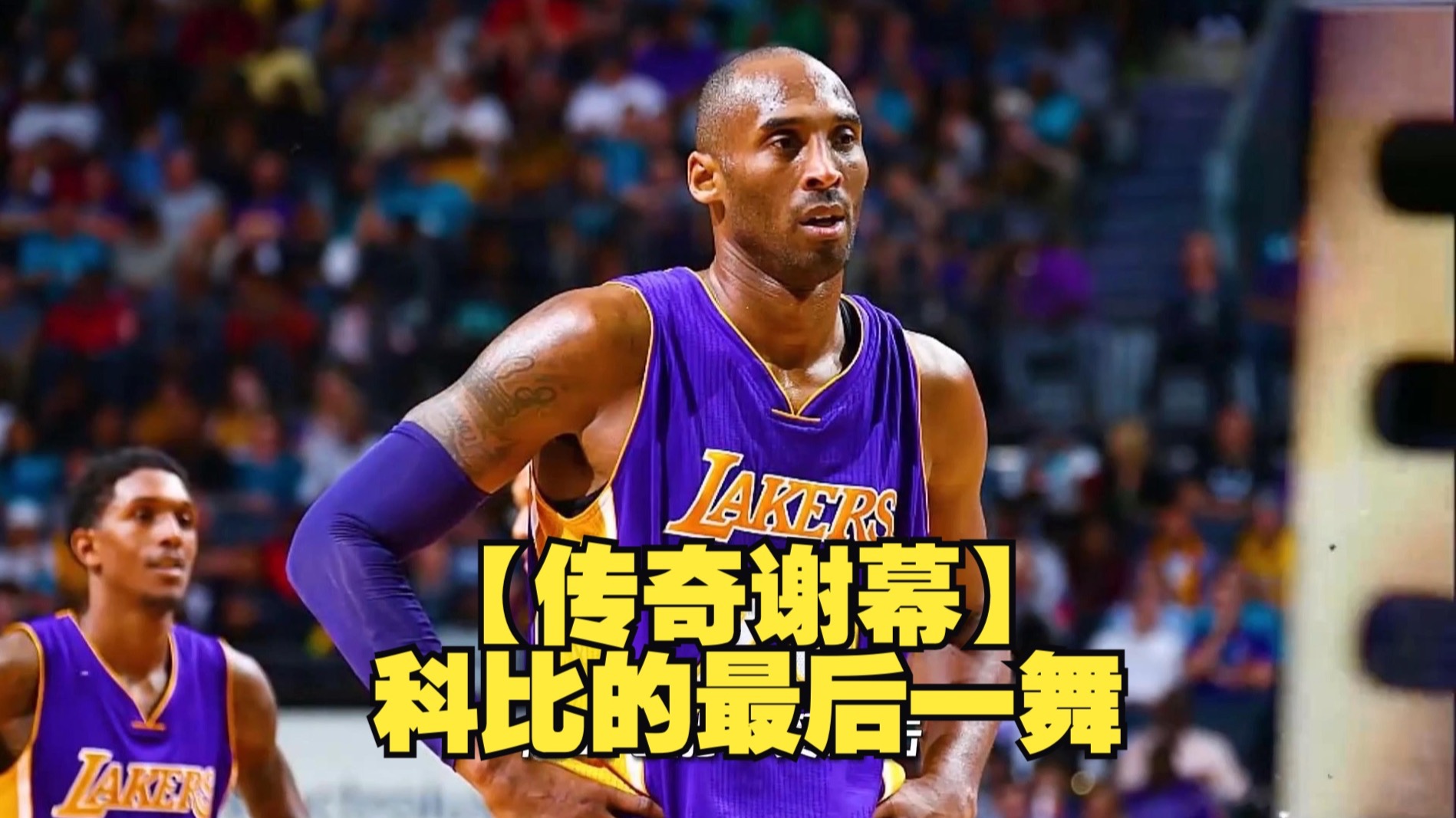 包含九游欢乐APP:湖人队传奇球星科比逝世周年：缅怀与致敬的词条