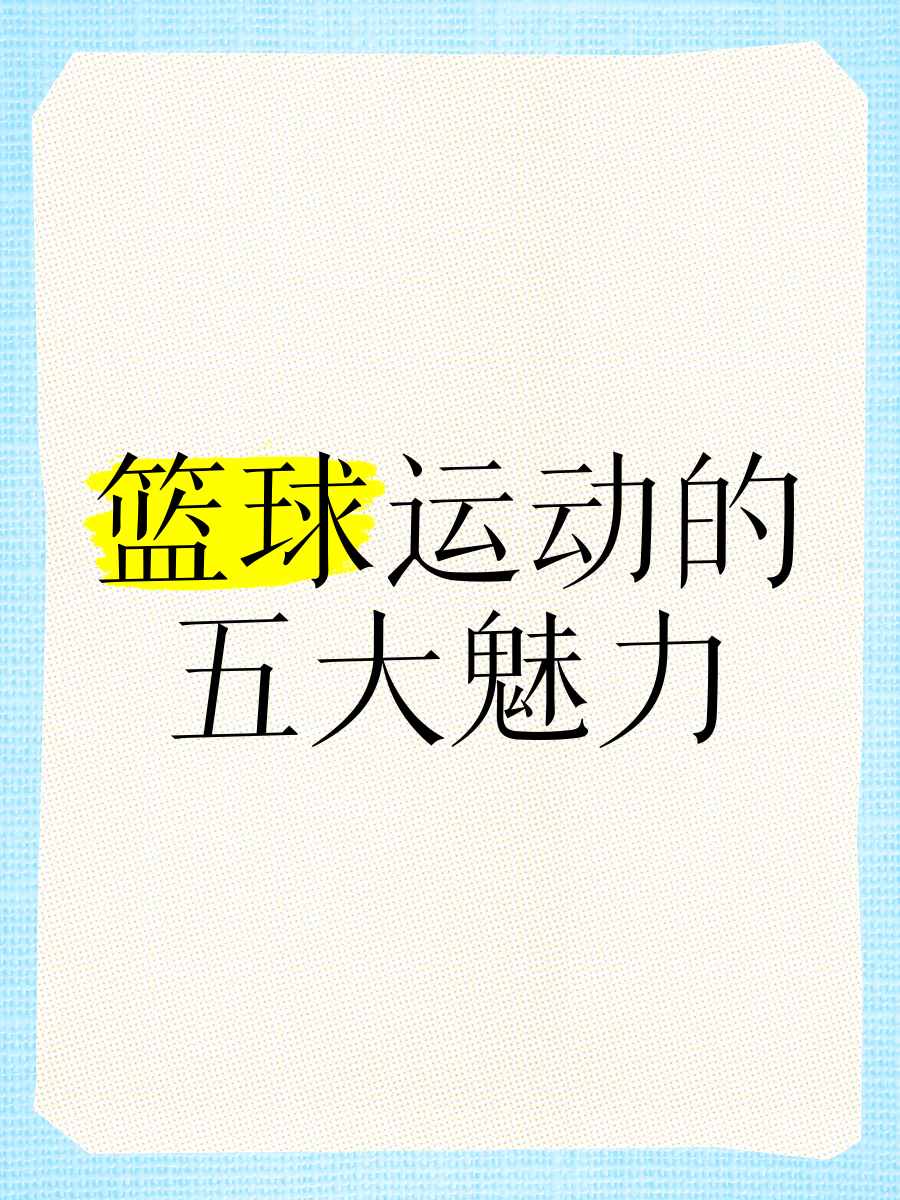 关于九游欢乐平台：篮球评论：专业分析，客观评价，传递篮球的魅力的信息