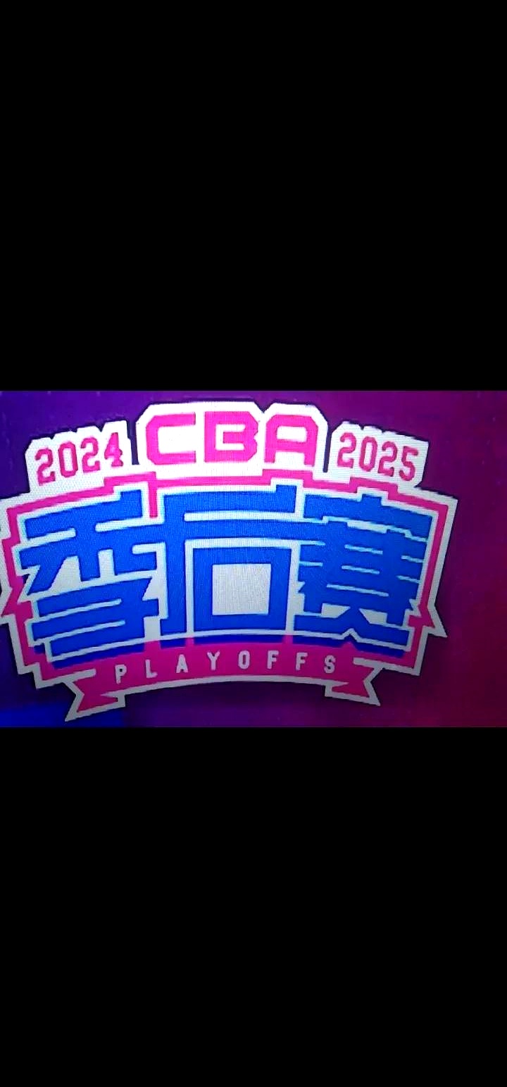包含九游欢乐平台：CBA季后赛半决赛，强强对话精彩纷呈的词条
