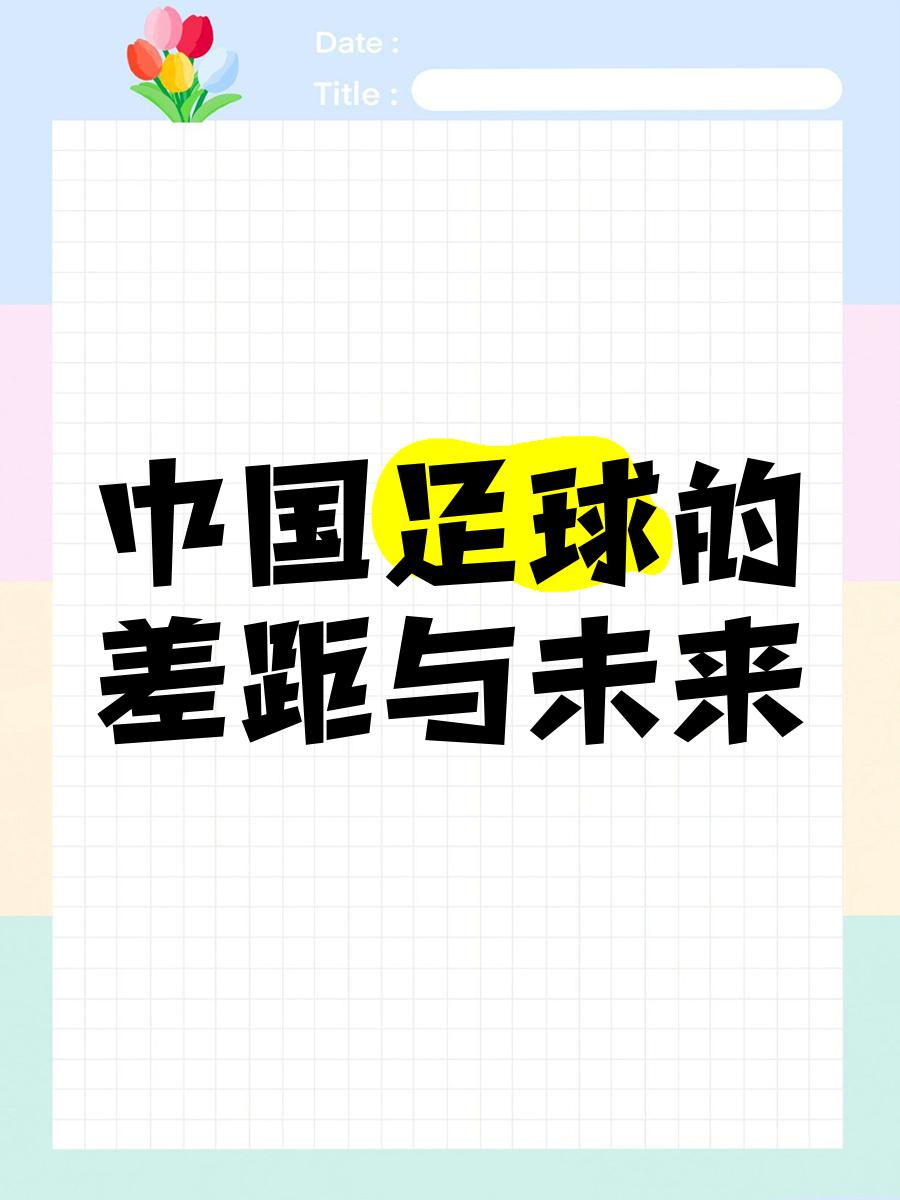 九游欢乐官方网站:中国足球管理体制的改革方向与路径选择：基于利益相关者分析与政策建议的简单介绍