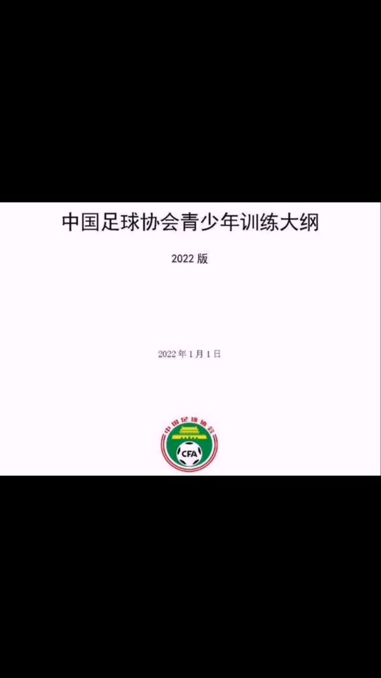 九游欢乐官方网站:中国足球协会：发布青训大纲，规划未来发展