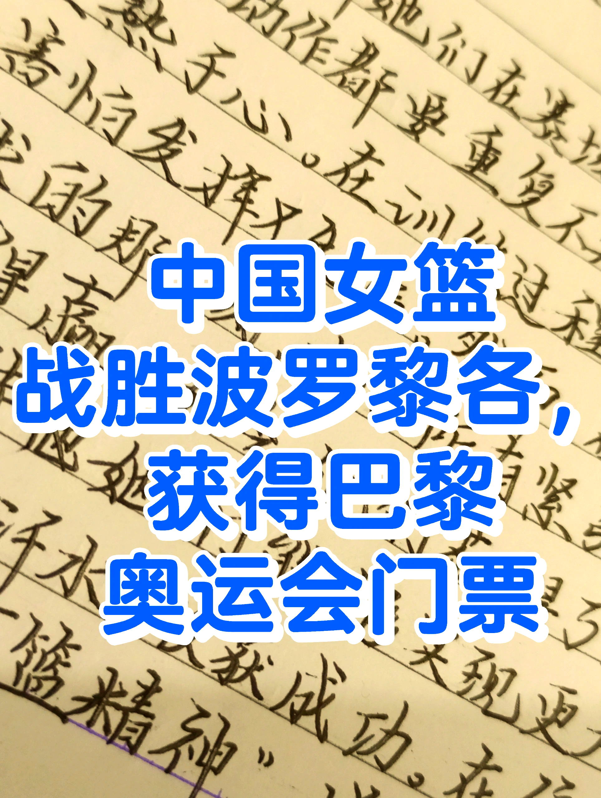 关于九游欢乐平台：中国女篮的奥运之路：如何备战奥运，再创辉煌？的信息