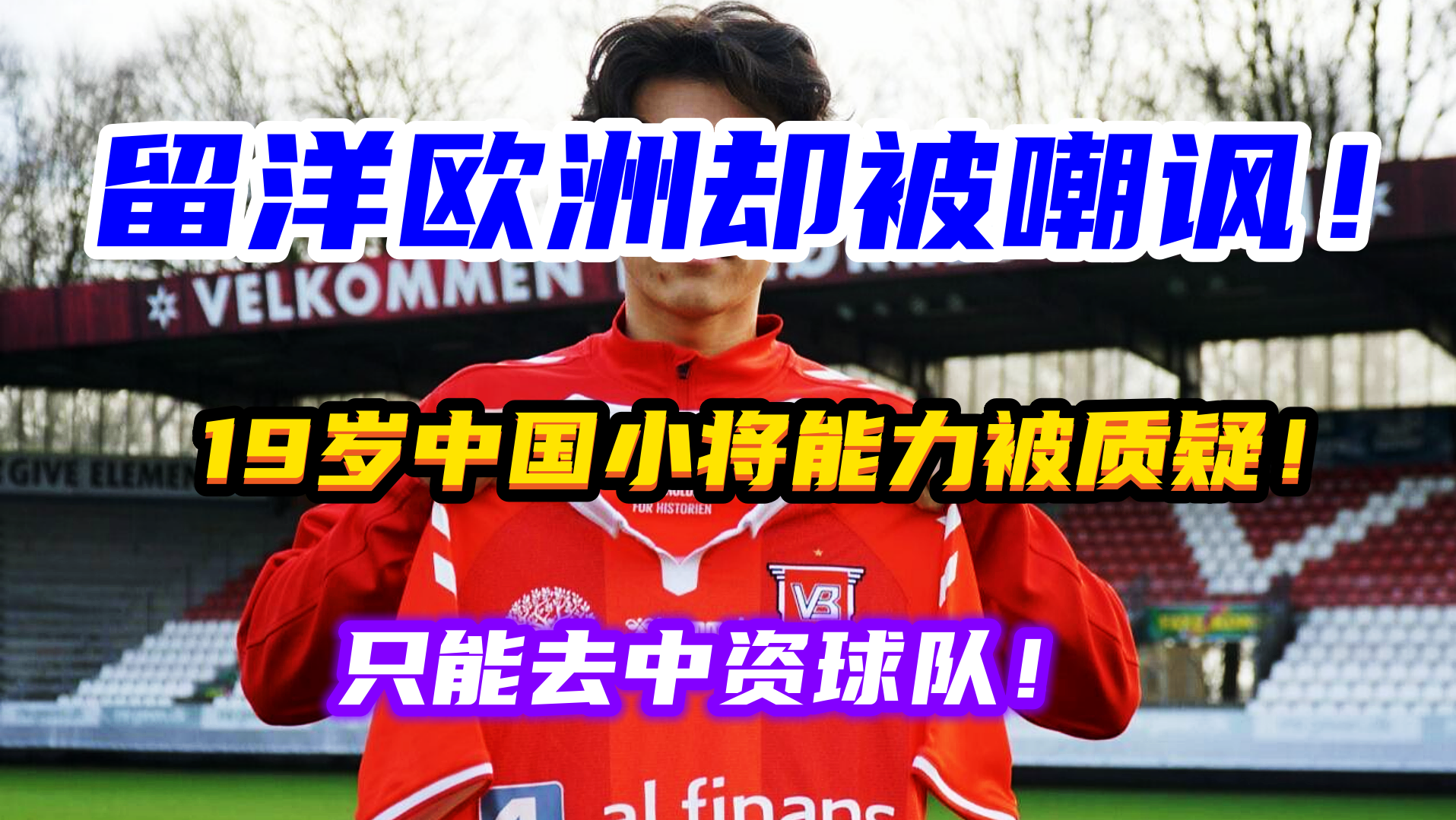 九游欢乐官方网站:留洋小将李磊在欧洲联赛的适应情况与发展前景的简单介绍