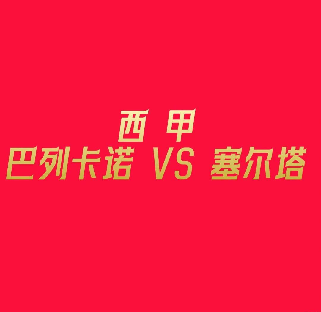 包含九游欢乐首站：西甲巴列卡诺的青训体系与未来潜力的词条