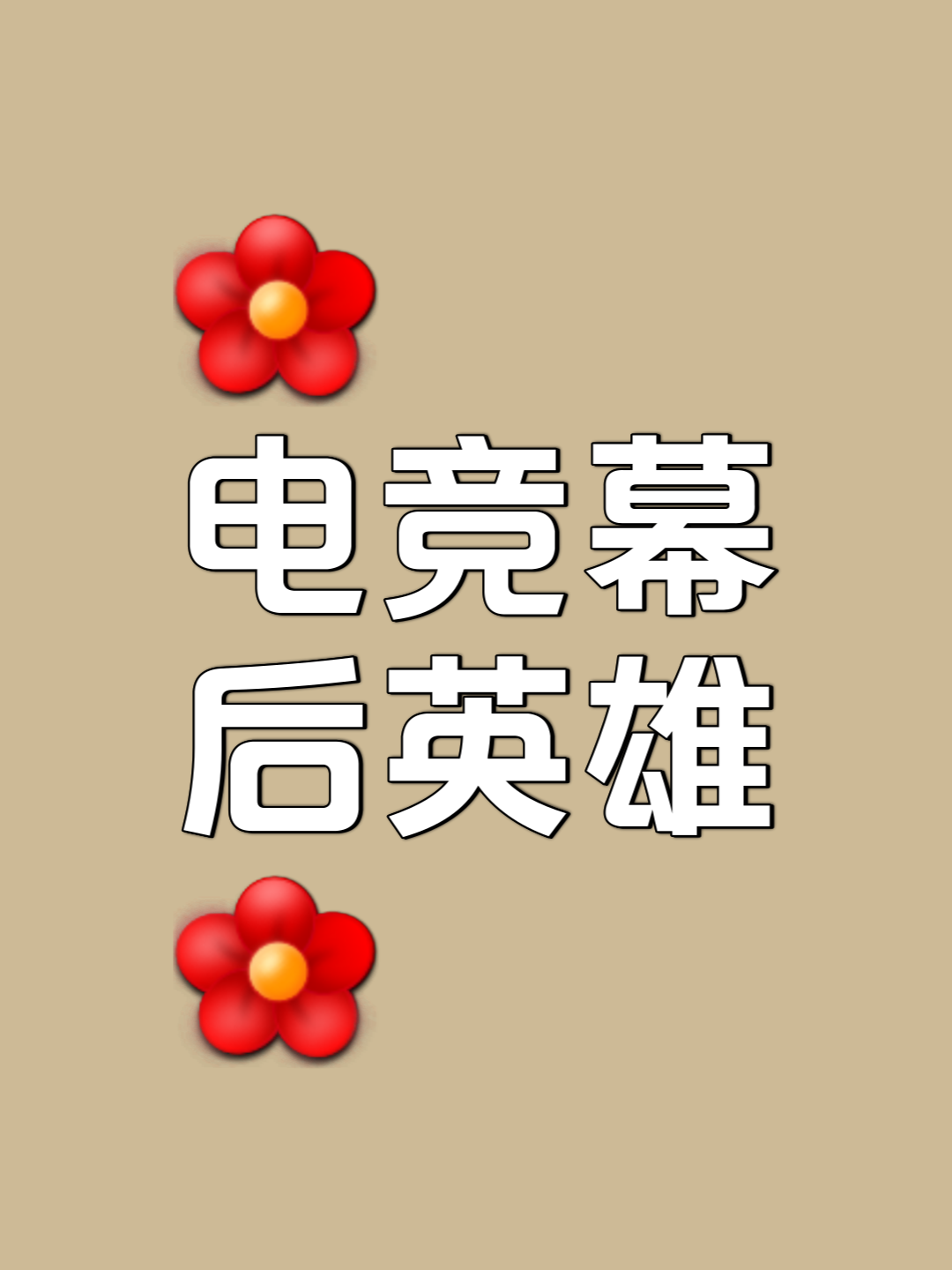 "jiuyou.com:从业余到职业：成为电竞选手的道路"